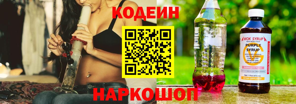 Codein напиток Lean (лин) Алексеевка